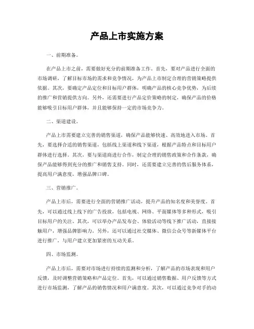 产品上市实施方案