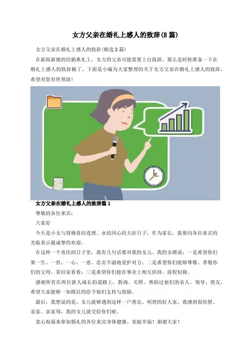 女方父亲在婚礼上感人的致辞(8篇)