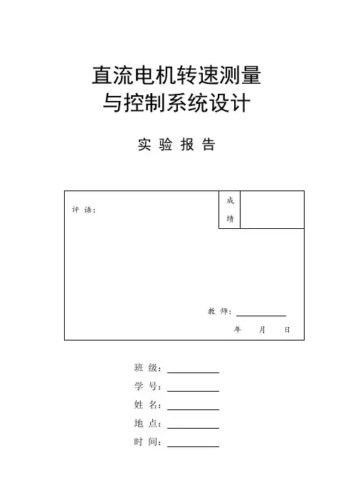 直流电机转速测量与控制系统设计与实现报告