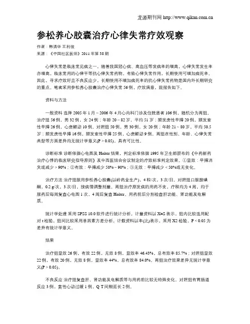 参松养心胶囊治疗心律失常疗效观察