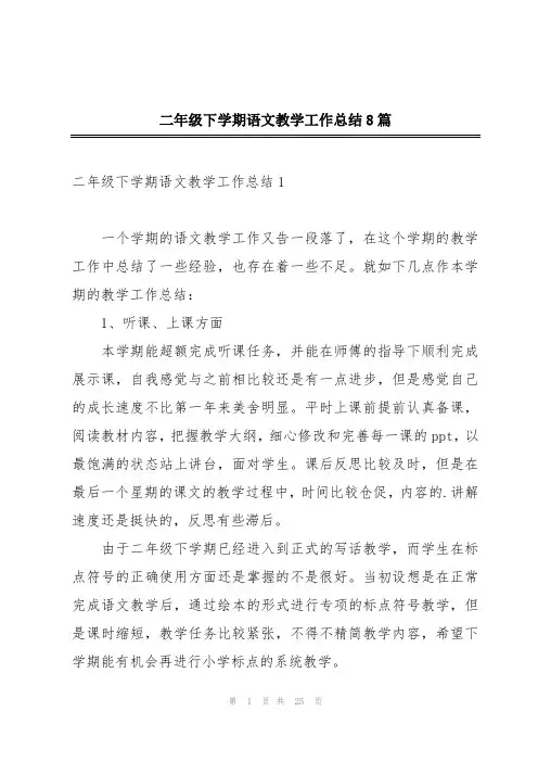 二年级下学期语文教学工作总结8篇