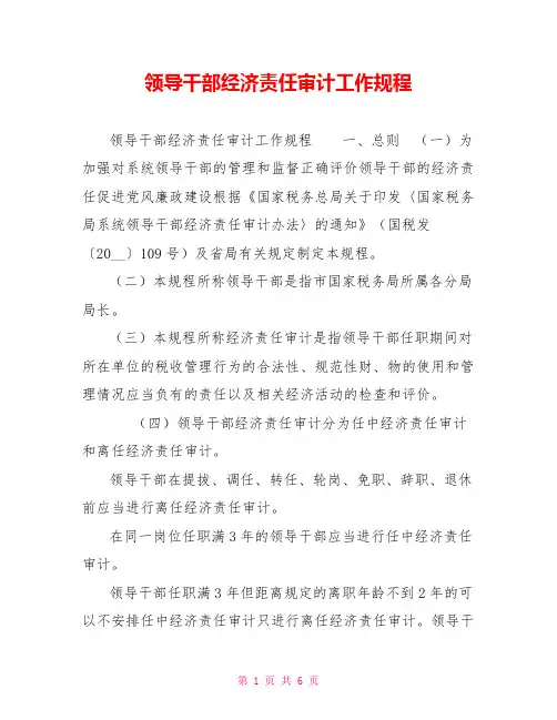 领导干部经济责任审计工作规程
