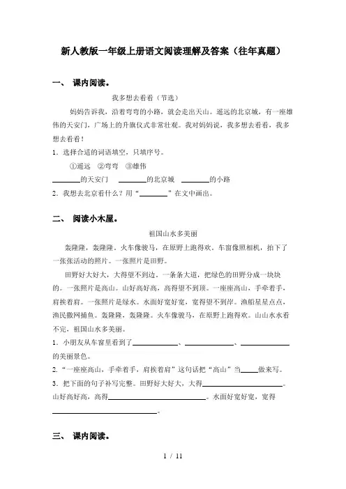 新人教版一年级上册语文阅读理解及答案(往年真题)