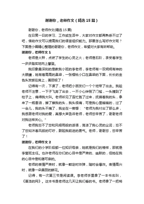 谢谢你，老师作文（精选15篇）