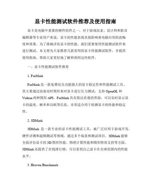 显卡性能测试软件推荐及使用指南