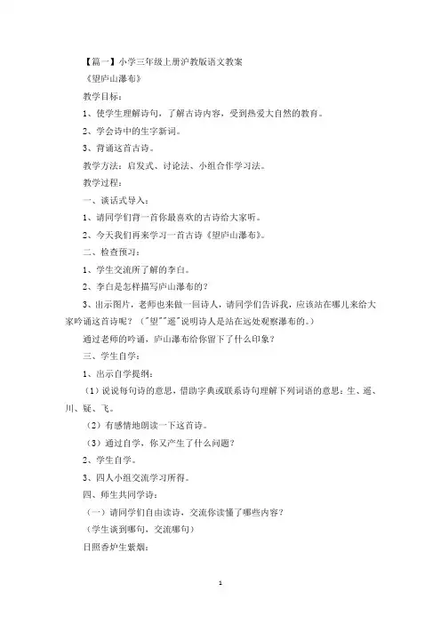 小学三年级上册沪教版语文教案3篇(最新)