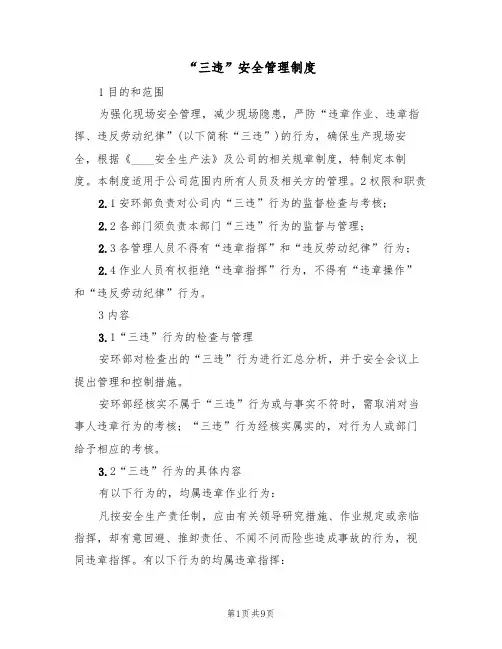 “三违”安全管理制度（四篇）