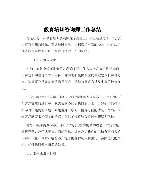 教育培训咨询师工作总结