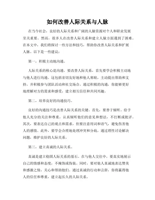 如何改善人际关系与人脉