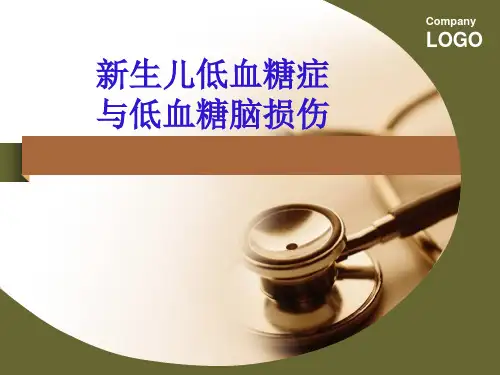 新生儿低血糖症护理PPT课件