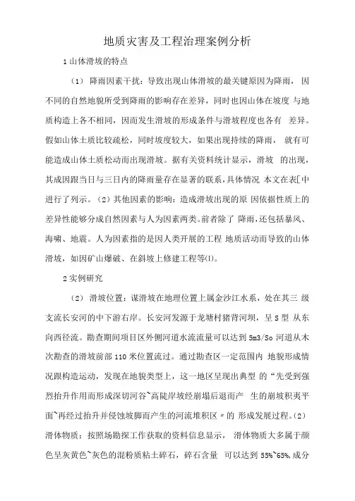 地质灾害及工程治理案例分析.