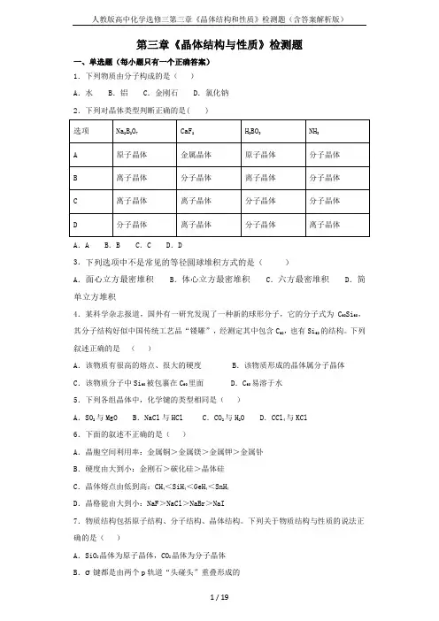 人教版高中化学选修三第三章《晶体结构和性质》检测题(含答案解析版)