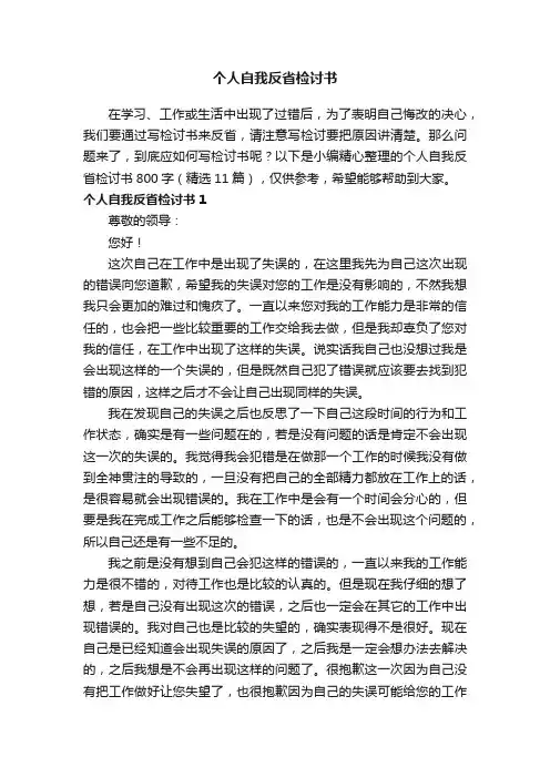 个人自我反省检讨书800字（精选11篇）