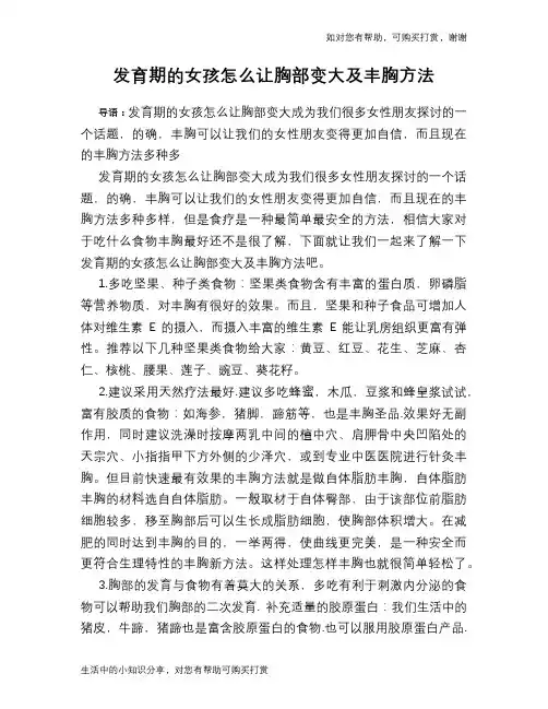 发育期的女孩怎么让胸部变大及丰胸方法