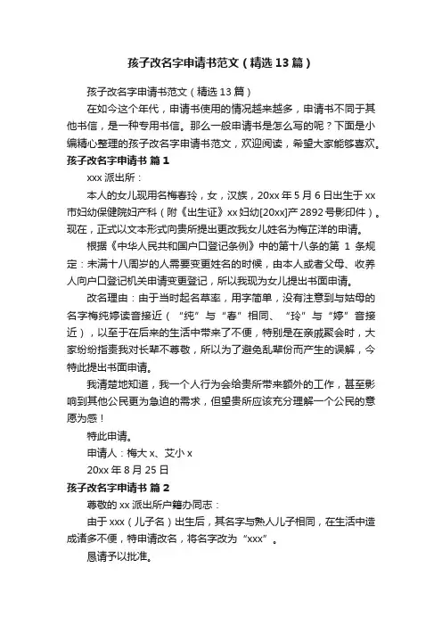 孩子改名字申请书范文（精选13篇）