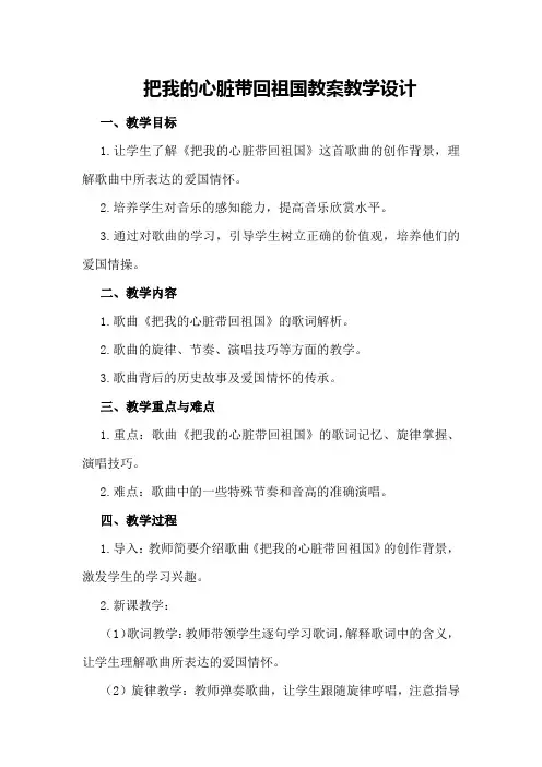 把我的心脏带回祖国教案教学设计