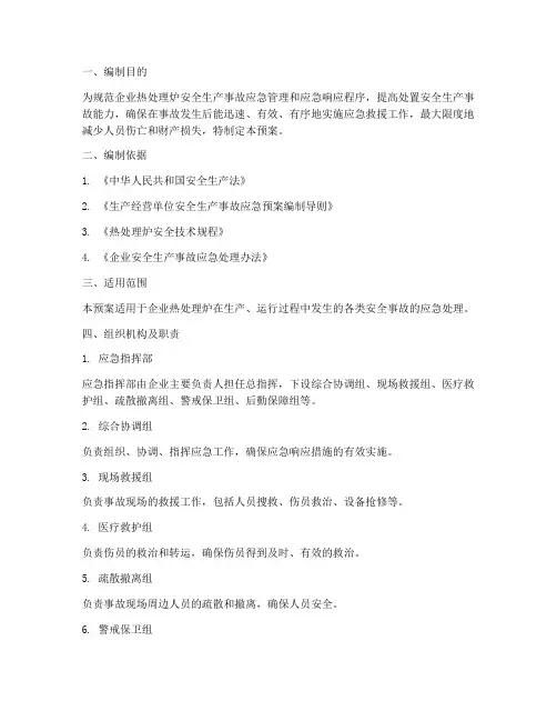 热处理炉安全事故应急预案