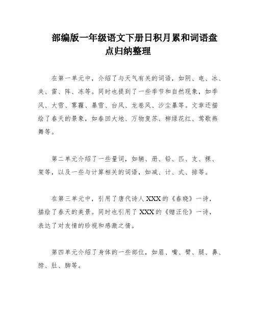 部编版一年级语文下册日积月累和词语盘点归纳整理