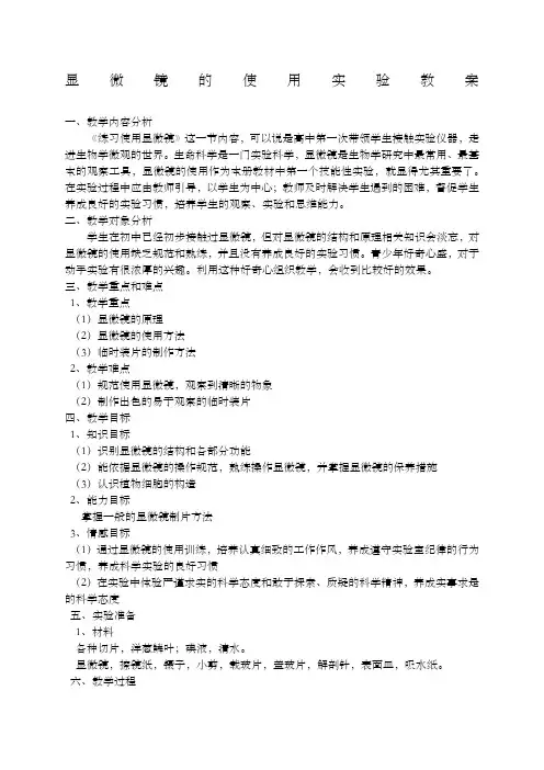 显微镜的使用实验教案