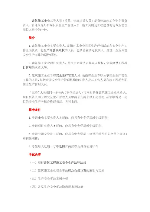 安全生产三类人员(安全员ABC证)