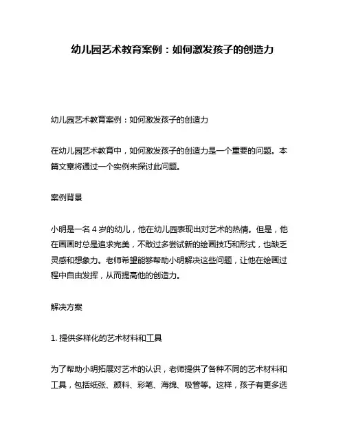幼儿园艺术教育案例：如何激发孩子的创造力