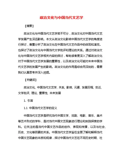 政治文化与中国当代文艺学