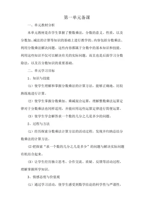 人教版小学数学六年级上册一单元《分数乘法》集体备课主讲稿+例1备课