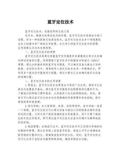 蓝牙定位技术