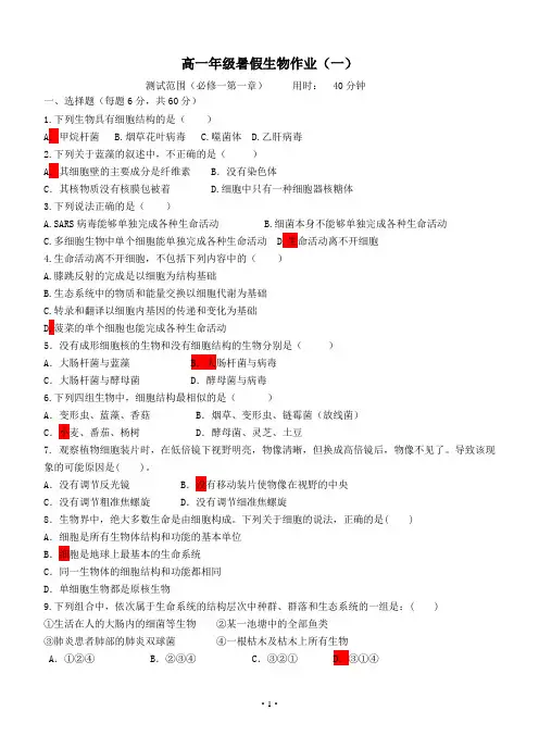 高一生物暑假作业(一)