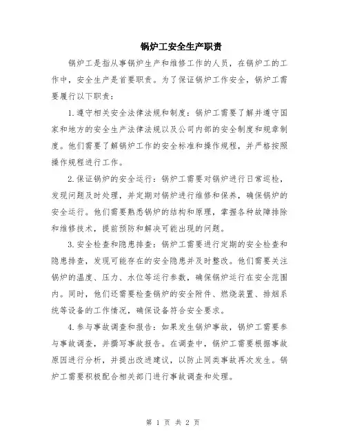 锅炉工安全生产职责