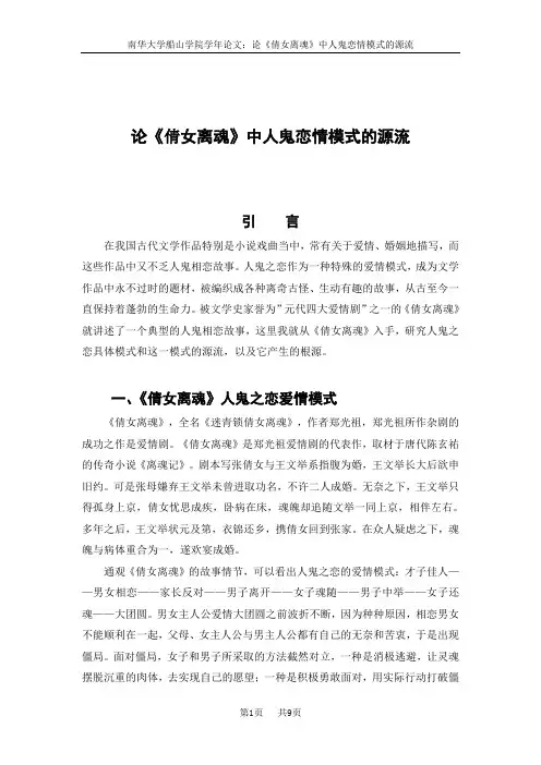 论《倩女离魂》中人鬼恋情模式的源流