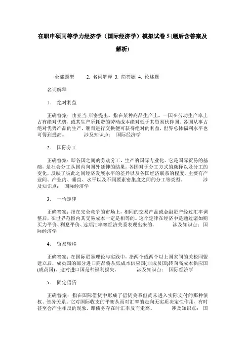在职申硕同等学力经济学(国际经济学)模拟试卷5(题后含答案及解析)