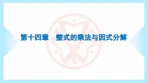 2024年人教版八年级上册数学期末复习第十四章整式的乘法与因式分解