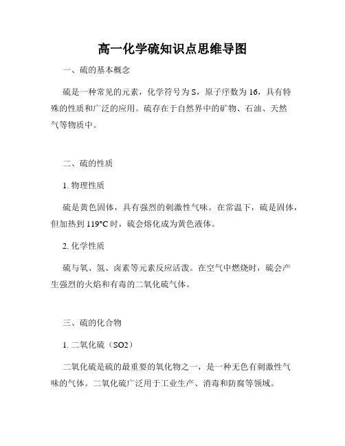 高一化学硫知识点思维导图