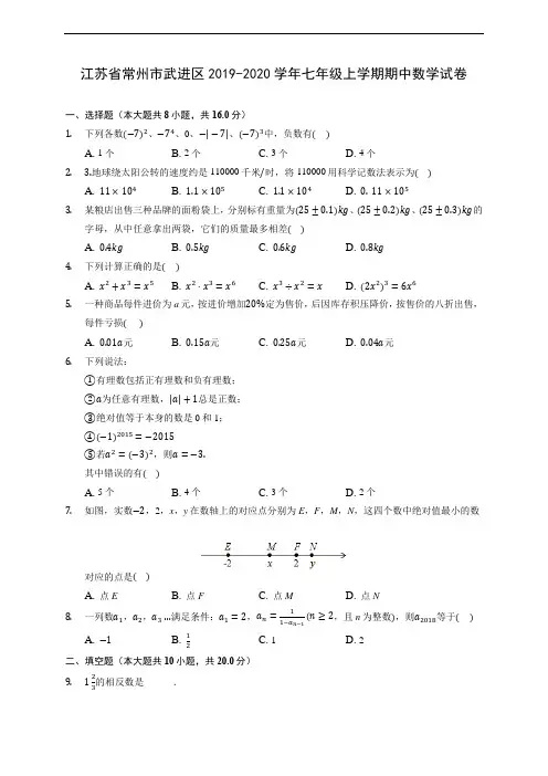 江苏省常州市武进区2019-2020学年七年级上学期期中数学试卷 (含答案解析)