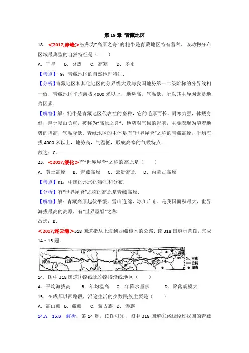 2017年全国各地中考地理试题分类解析：第19章-青藏地区(含答案)