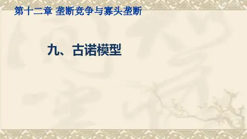 微观经济学(古诺模型)