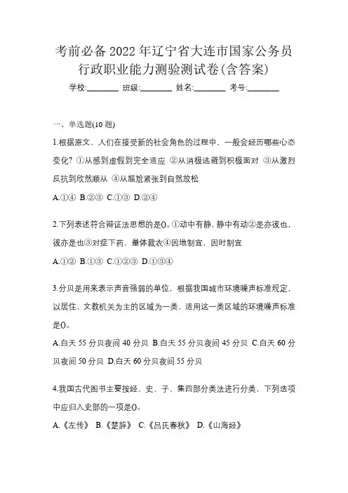 考前必备2022年辽宁省大连市国家公务员行政职业能力测验测试卷(含答案)