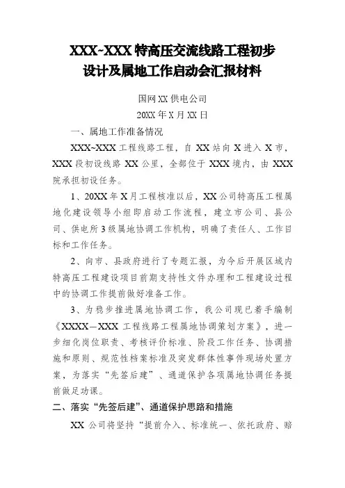 XXX~XXX特高压交流线路工程初步设计及属地工作启动会汇报材料