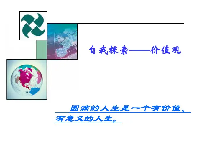 第八讲-自我探索——价值观