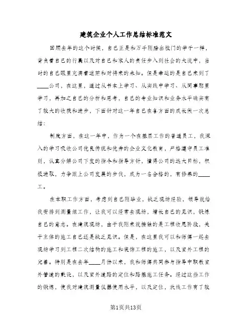 建筑企业个人工作总结标准范文(5篇)