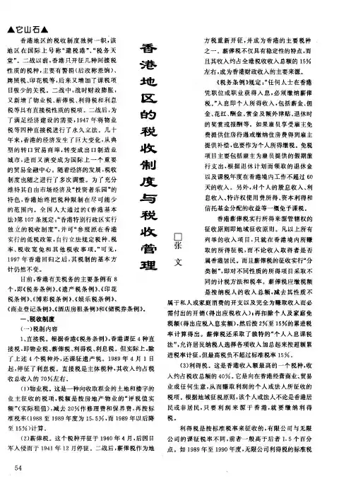 香港地区的税收制度与税收管理