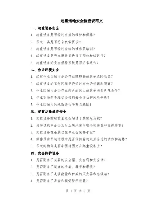 起重运输安全检查表范文