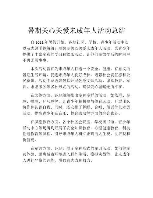 暑期关心关爱未成年人活动总结