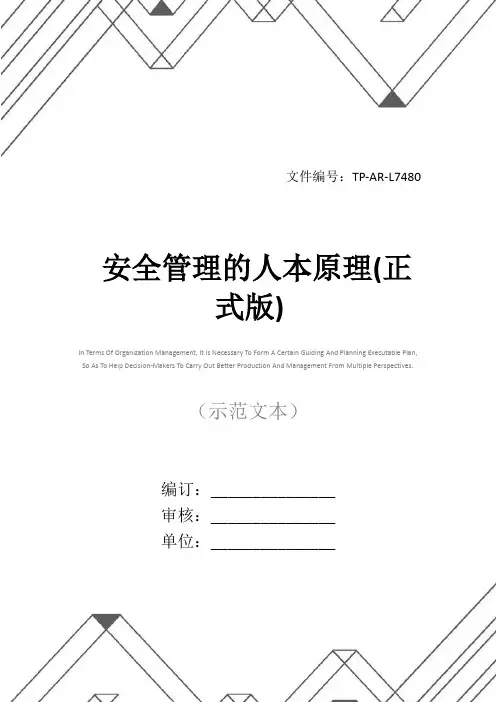 安全管理的人本原理(正式版)