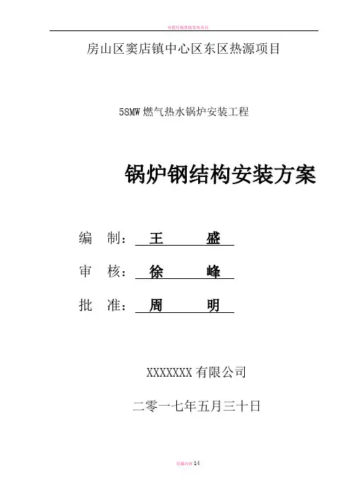 锅炉钢架施工方案(改)