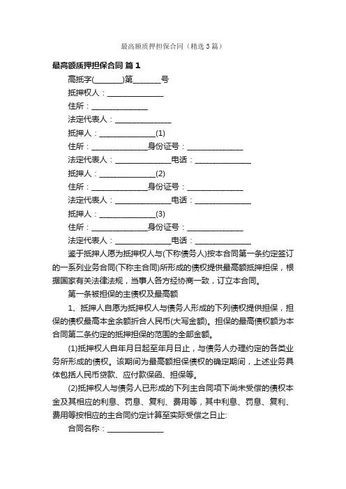 最高额质押担保合同（精选3篇）