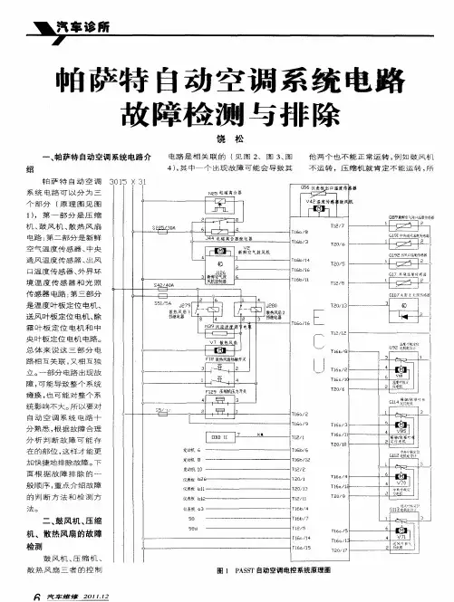 帕萨特自动空调系统电路故障检测与排除