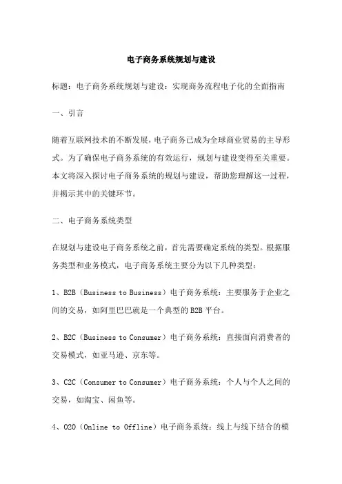 电子商务系统规划与建设