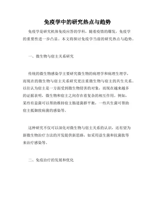 免疫学中的研究热点与趋势